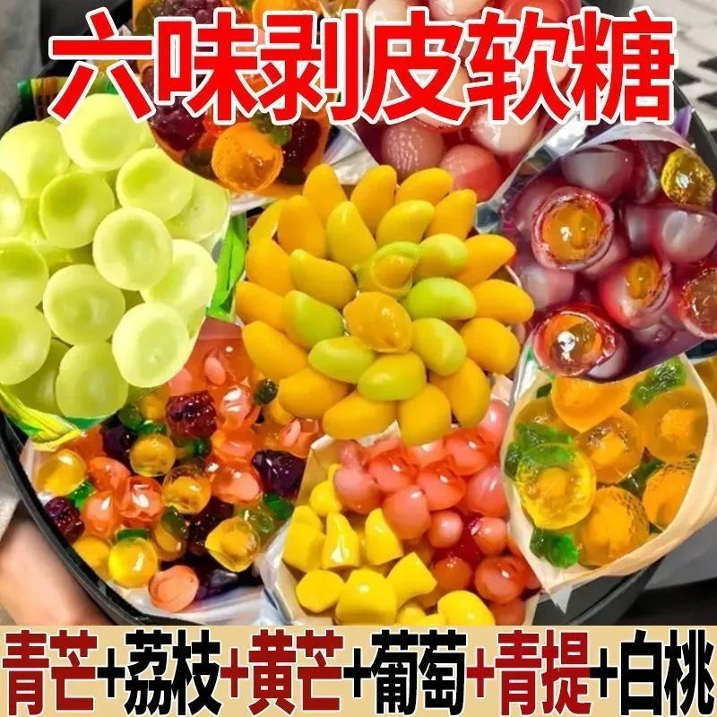 零食剥皮软糖混合果味好吃又QQ糖夹心网红水果解馋糖小包装果汁