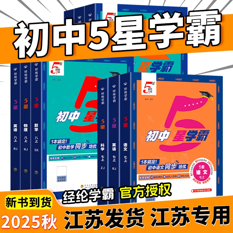 【江苏专用】初中5星学霸语数英