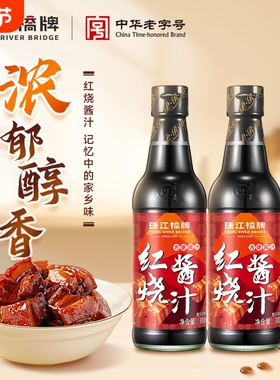 珠江桥牌秘制红烧汁正宗红烧酱汁料包排骨鱼红烧肉料理包瓶装家用