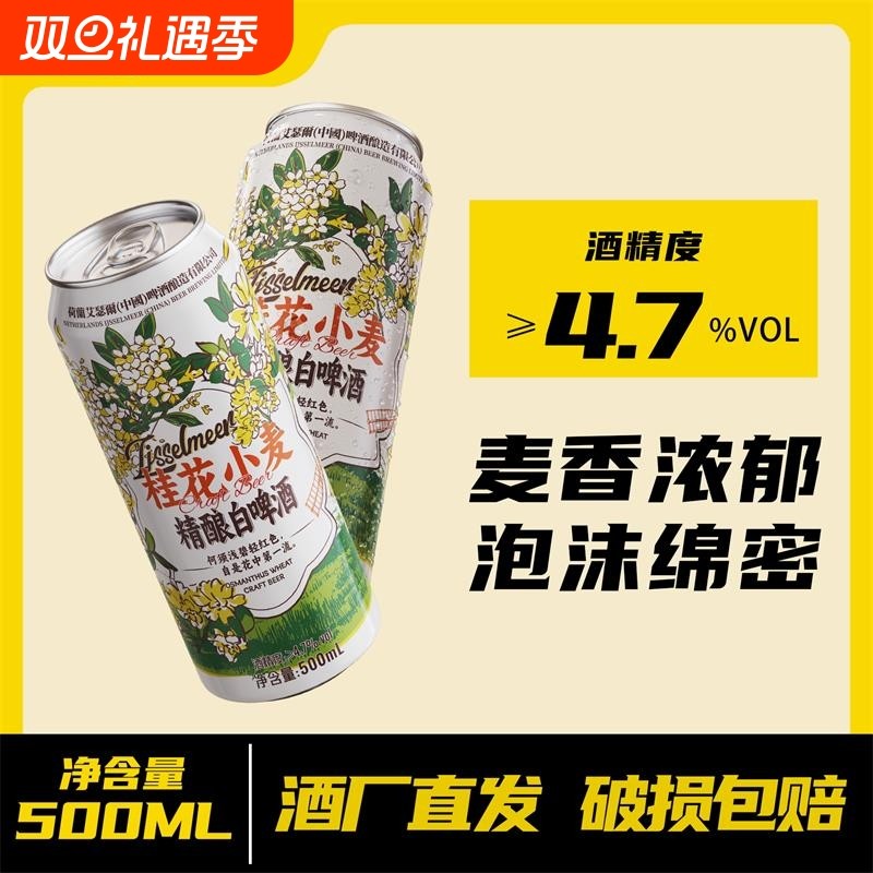 艾瑟尔12.5度精酿桂花白啤酒500ml*12小麦罐装啤酒浓郁醇