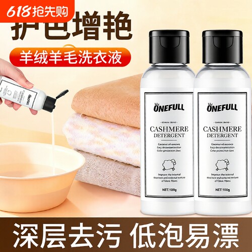 ONEFULL羊绒衫洗衣液防缩水羊毛洗涤剂中性专用清洗剂蓬松毛衣