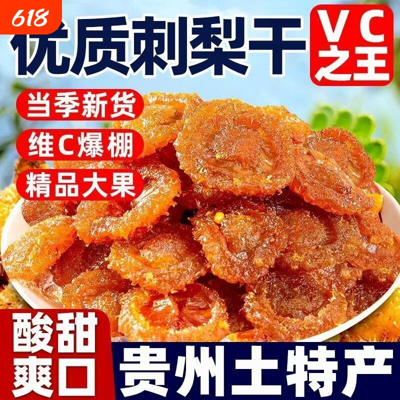 贵州刺梨干官方旗舰店正宗特产野生无糖泡水果干蜜饯果脯休闲小吃