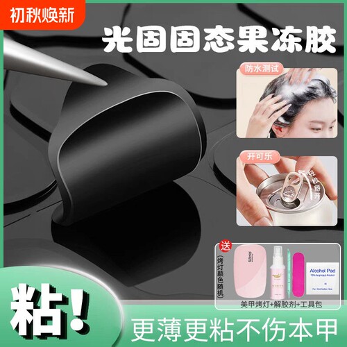 UV果冻胶贴甲片光固化美甲穿戴甲固态胶超薄贴片照灯防水持久牢固