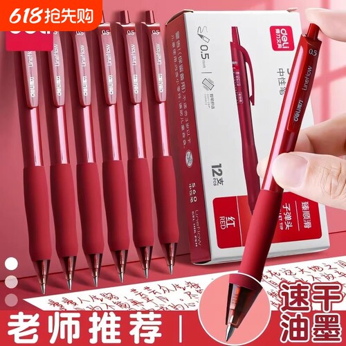 得力速干红中性笔|超1000次加购