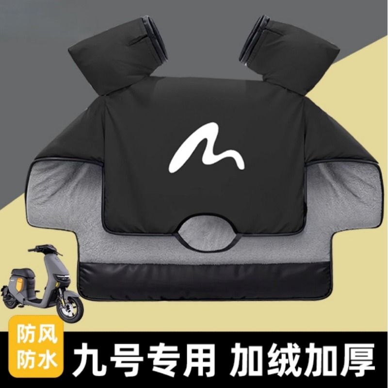九号电动车专用挡风被冬款加绒加厚防水防风保暖大挡风罩9号防寒