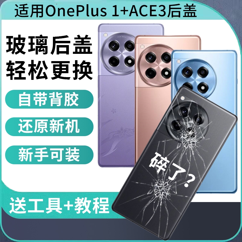 适用于一加ace3替换全新玻璃后盖 oneplus1+ACE3pro改装无标手机电池盖后屏背板外壳