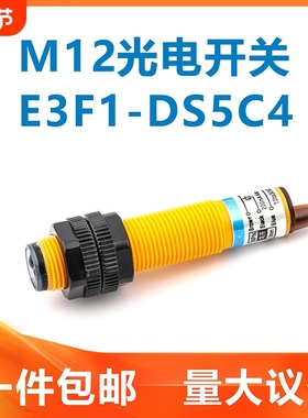 M12光电开关E3F1-DS5C4/C1漫反射限位传感器NPNP常开塑料外壳124V