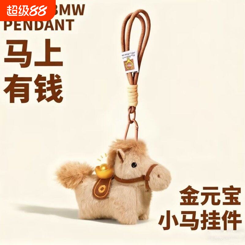 礼物马上有钱小马包包挂件毛绒玩偶钥匙扣书包挂饰吉祥物挂绳元宝