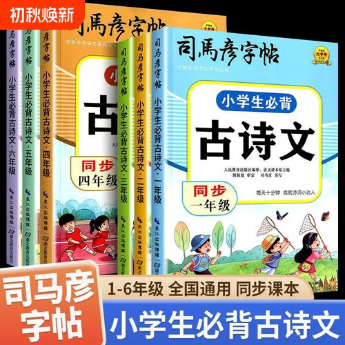 司马彦字帖小学生必背古诗文同步语文1-6年级练字帖写字临摹同步练习硬笔书法教材楷书字体古诗词描红课本宋词阅读书写