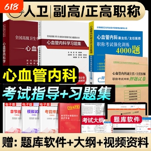 2026年人卫版心血管内科学副主任医师考试教材书习题集模拟试卷正高副高职称高级卫生专业技术资格考试强化训练押题试卷医学临床