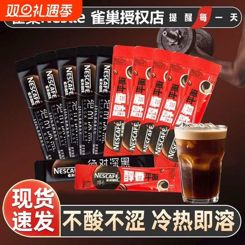 雀巢醇品黑咖啡袋装深黑咖啡可调冰美式速溶咖啡粉提神健身下午茶