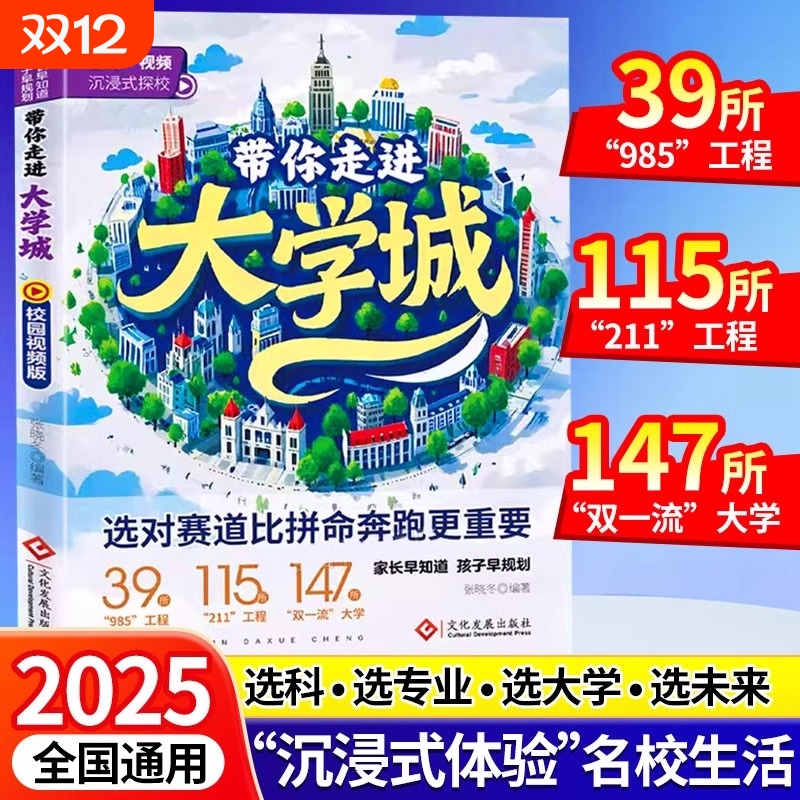 2025版带你走进大学城从大学选起高考志愿填报指南介绍中国百所名校图册从小学规划到的书211/985排名一流院校专业讲解析全国升学