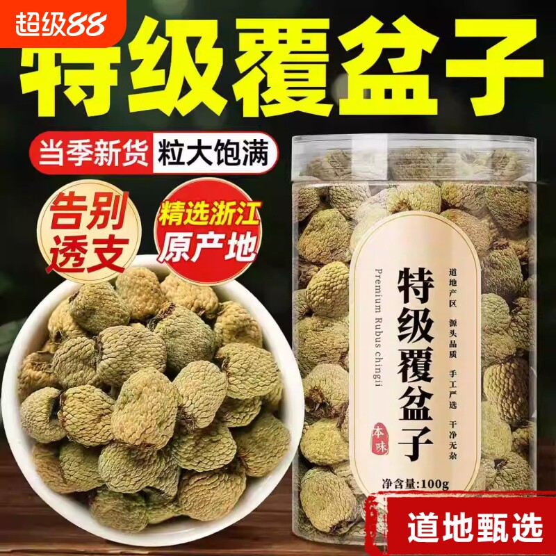 特级覆盆子中药材浙江野生覆盆子茶干货大颗粒泡水正品官方旗舰店