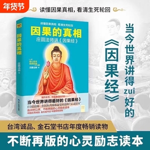 因果的真相 心经修心课一切都是最好的安排庄圆法师讲因果经读懂因果真相看清生死轮回修心养身不烦恼的活 濑户内寂听著因果的故事