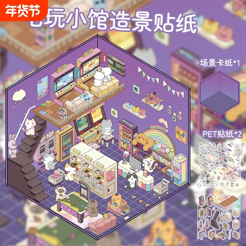 电玩小馆造景贴纸3D立体小屋卡通解压拼贴DIY堆叠微缩场景手账贴纸迷你卡通微缩场景手账贴纸,文具电教/文化用品/商务用品,贴纸/立体贴纸,淘宝优惠券,粉丝福利购,淘宝优惠卷