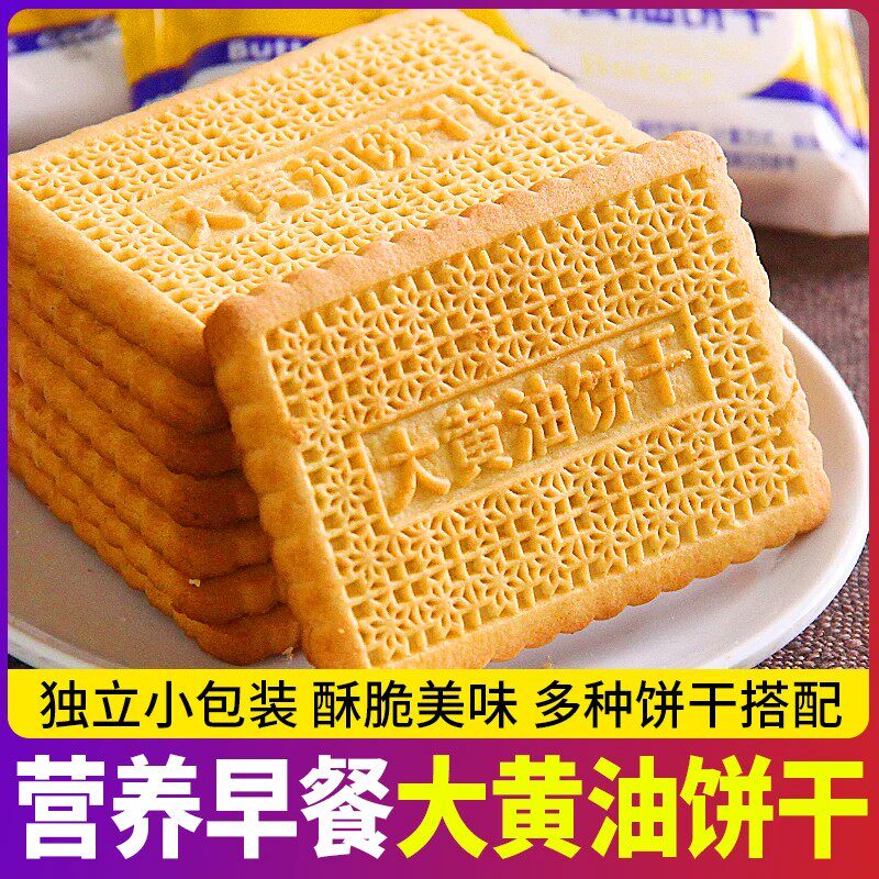 经典老式大黄油饼干怀旧黄油早餐办公室下午茶解馋充饥饼独立包装