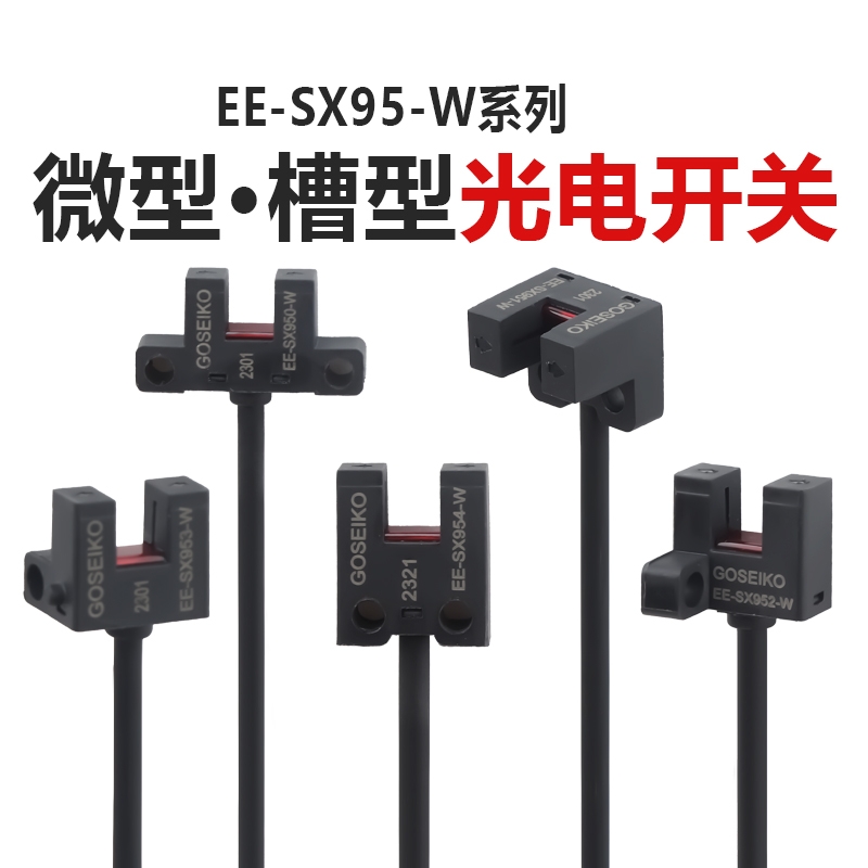台工EE-SX95系列槽型光电开关