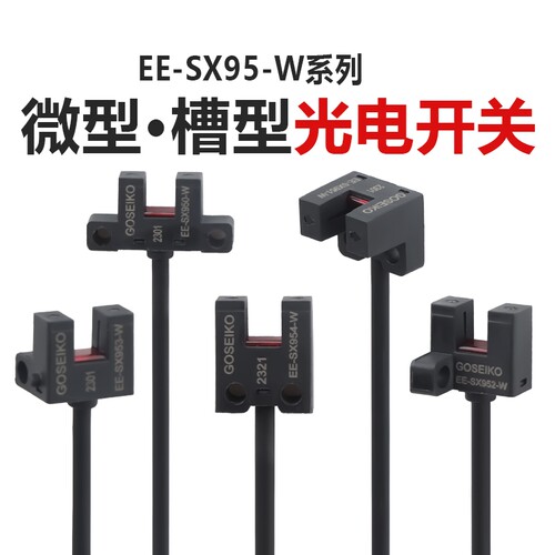 台工EE-SX95系列槽型光电开关