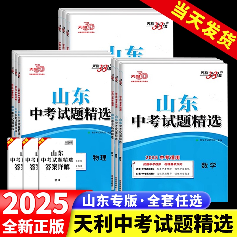 【山东专版】天利38套2025新中考数学语文英语物理化学政治历史全套地理生物会考初中练习题历年真题试卷必刷题精选山东中考总复习