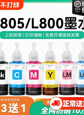 【原厂品质】适用爱普生L805墨水Epson L801 L804 L800彩色墨仓式打印机T674墨水爱普森非原装CMYK