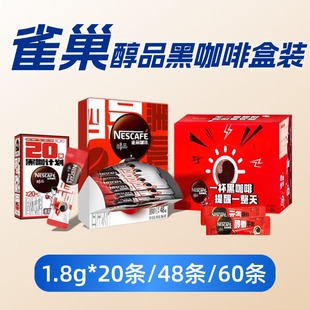 雀巢醇品黑咖啡速溶咖啡1.8克每条冷热皆溶便携20条48条60条盒装