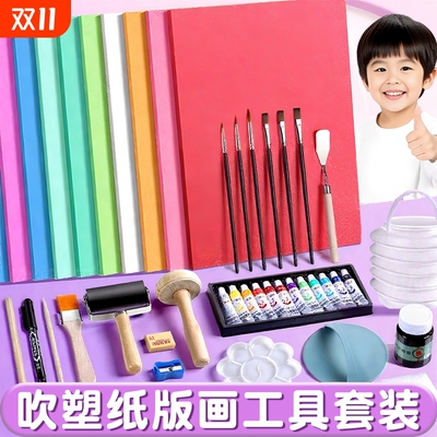 吹塑纸板加厚4mm小学生版画套装