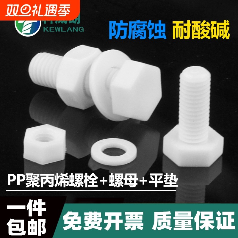 PP聚丙烯外六角绝缘耐酸碱螺丝母