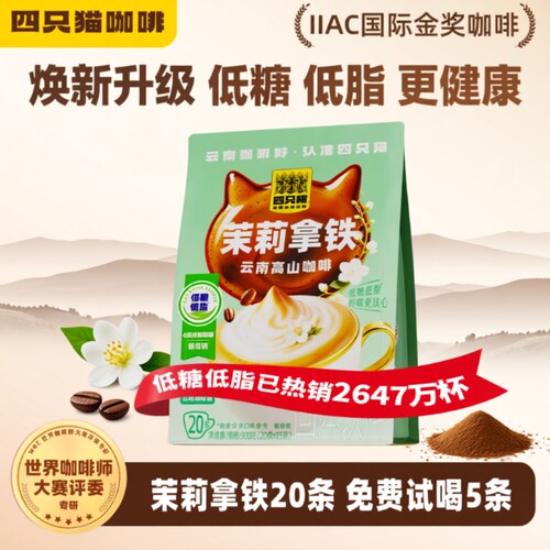 四只猫茉莉花茶拿铁|千人加购