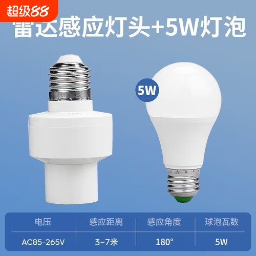 人体智能雷达感应灯头E27螺口灯座家用楼道LED节能灯泡感应器控制