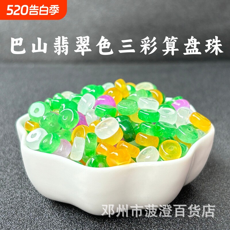 巴山翡翠色三彩算盘珠隔珠隔片手工diy文玩串珠冰种饰品配件珠子