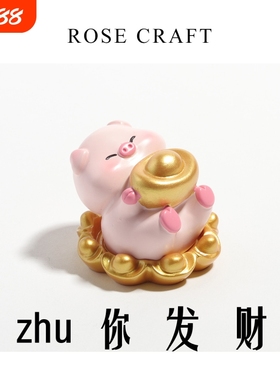 【猪你发财】招财治愈系办公室桌面小摆件送人礼物解压车载装饰品