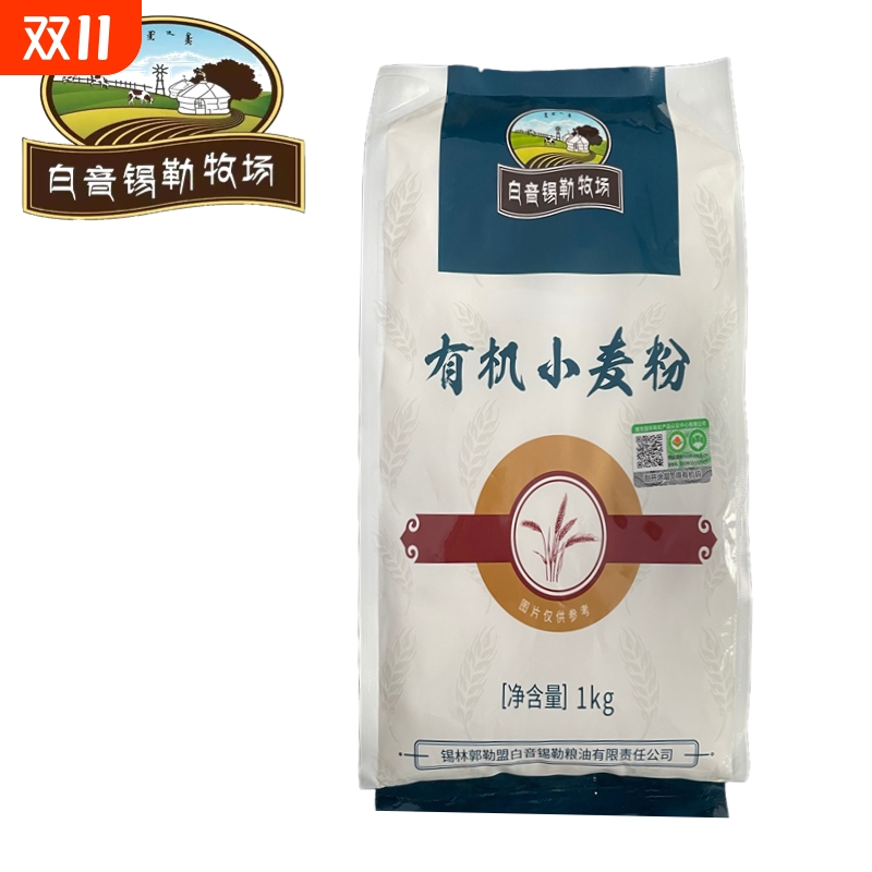 包子有机小麦粉1kg*2袋 到手4斤 内蒙古饺子面条小麦粉
