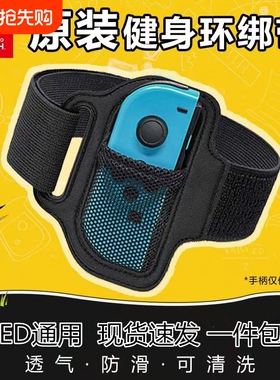 适用任天堂switch腿部绑带健身环大冒险绑腿NS固定带sports体感套装舞力全开joycon手柄游戏握把运动配件双11