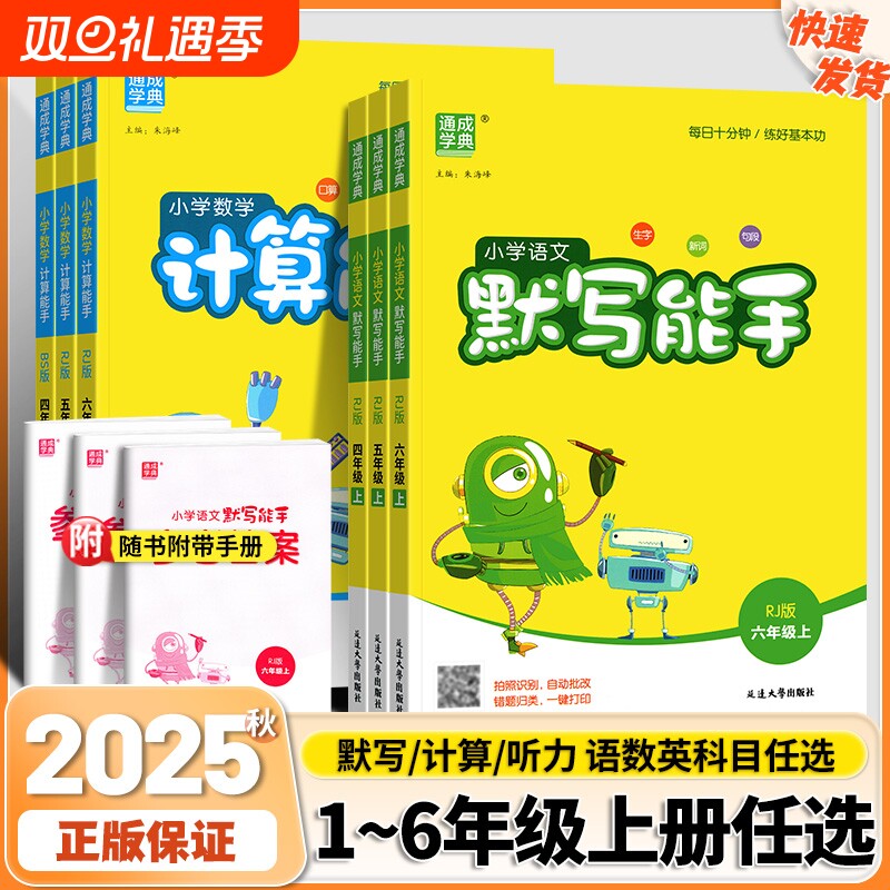 通成学典默写能手小学数学计算语文一二三四五六年级上下册英语听力能手人教版译林版西师版口算天天练每日练习拼音训练字词词语