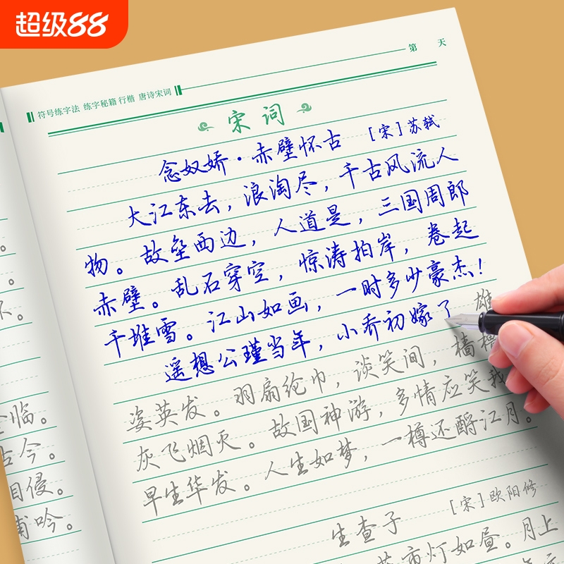 行楷练字帖唐诗宋词常用7000字