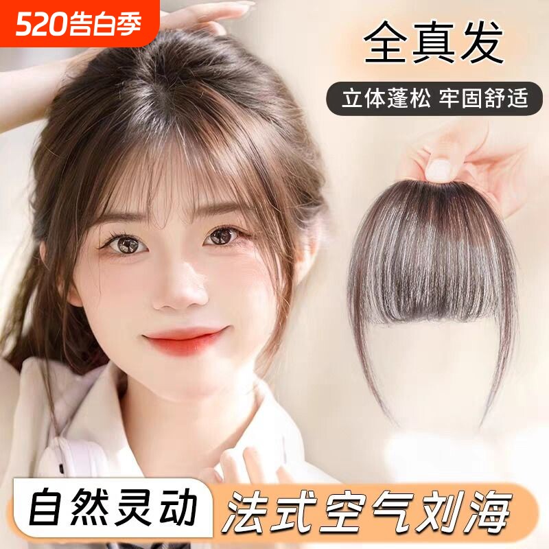 空气刘海假发女片自然前额全真人发增发量蓬松头顶轻薄法式假刘海