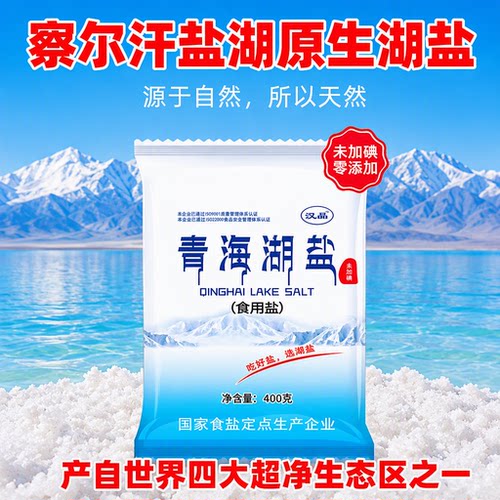 青海湖盐400g无碘食用盐健康减钠盐未加碘零添加抗结剂一整件