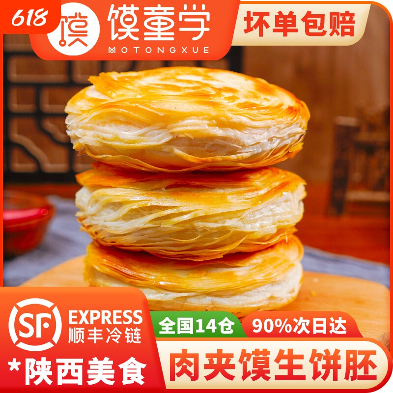 陕西正宗老潼关千层饼肉夹馍胚生饼胚速冻方便半成品面食烧饼早餐