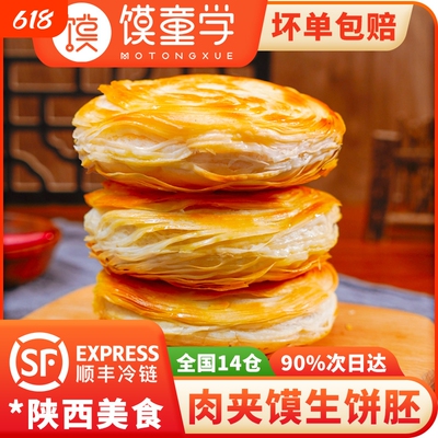 陕西正宗老潼关千层饼肉夹馍胚生饼胚速冻方便半成品面食烧饼早餐