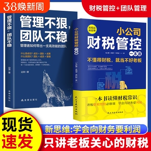 官方正版】小公司财税管控一本通新税法新思维重管控得收益打造财务系统降本增效X掌控好税金与现金流用数据管理公司企业管理书
