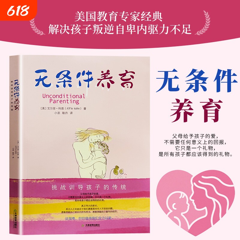 无条件养育正版艾尔菲科恩著李诞推荐家长要看的亲子教养书挑战传统教养观念向奖励与惩罚挑战训导孩子的传统父母必读家庭教育