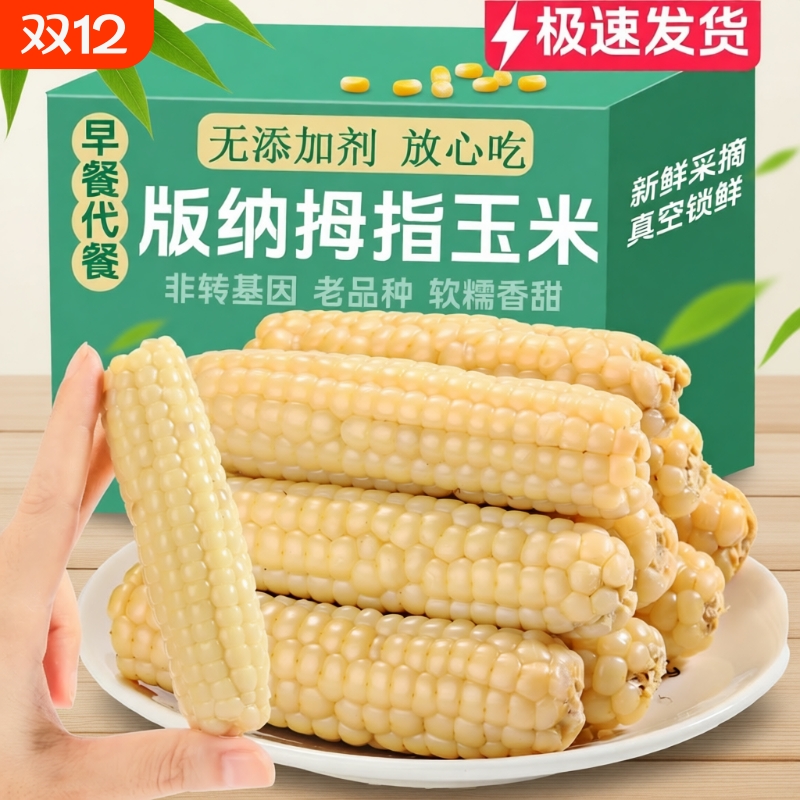 西双版纳拇指小玉米新鲜甜糯玉米