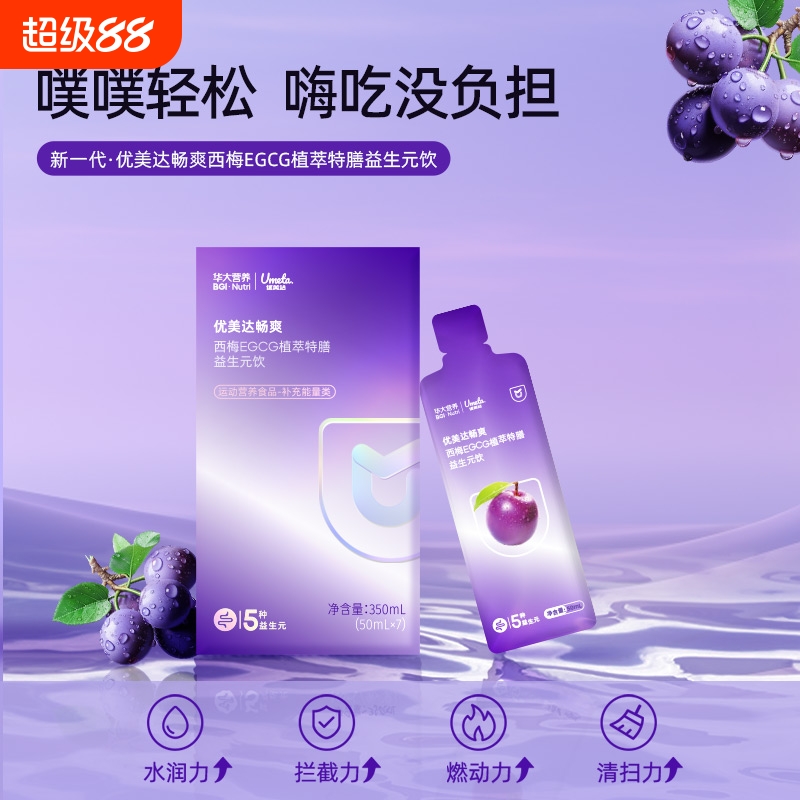 华大营养畅爽益生元西梅汁EGCG膳食纤维优美达益生菌基因果蔬饮料