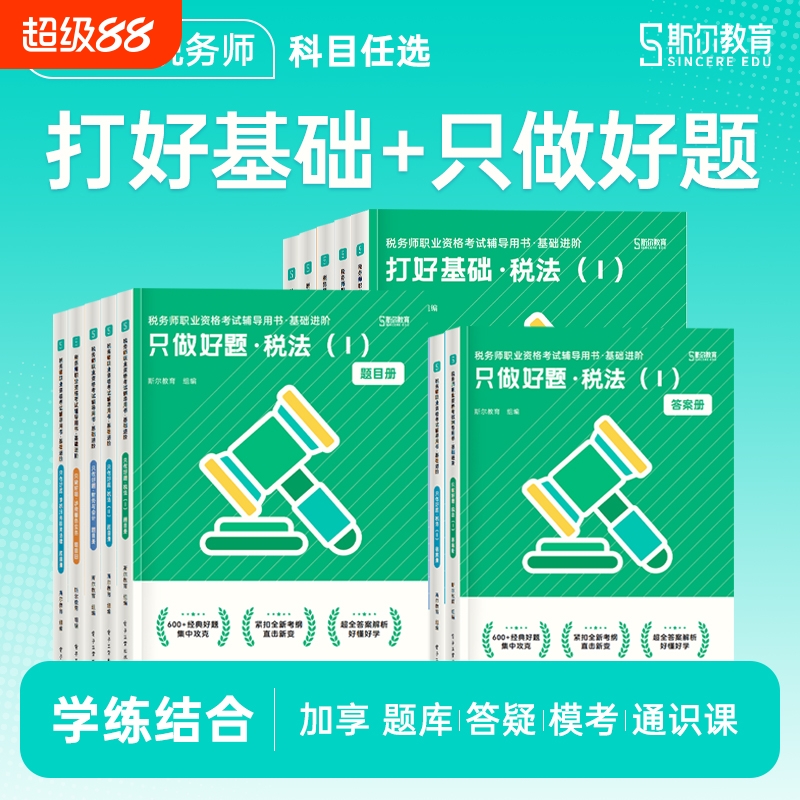 斯尔教育备考2025年注册税务师考试打好基础只做好题108记历年真题模拟题 税法一税法二涉税实务法律财务与会计教材题库习题资料书