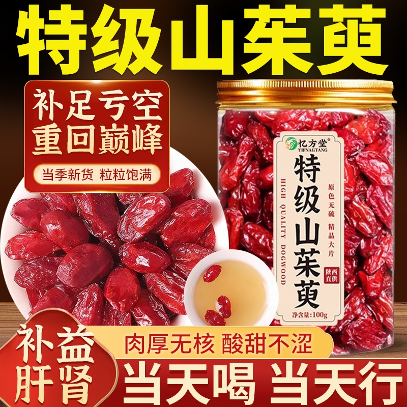 山茱萸秦岭野生中药材正品山萸肉山茱萸干泡茶泡水喝的官方旗舰店