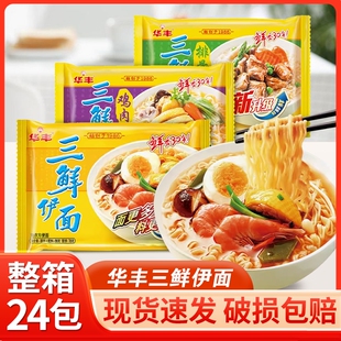 华丰三鲜伊面24袋整箱批发80后怀旧方便面泡面速食干吃面面条排骨