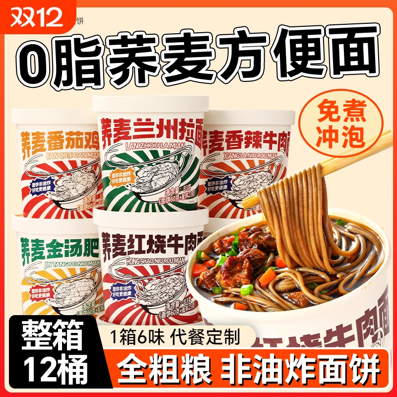 荞麦方便面0脂肪桶装泡面整箱免煮速食非油炸减低肥粗粮代餐主食