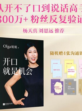 【赠沟通锦囊】开口就是机会 Olga姐姐 著 沟通表达实用指南 教你精准开口 抓住人生每一次机会 步骤清晰 可套用的话术模版