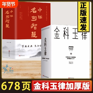 正版速发 2册金科玉律名句智慧 掌握金科玉律开启智慧人生10类500多个定律效应社会规律生活法则解读心理学知识21天习惯效应bxy