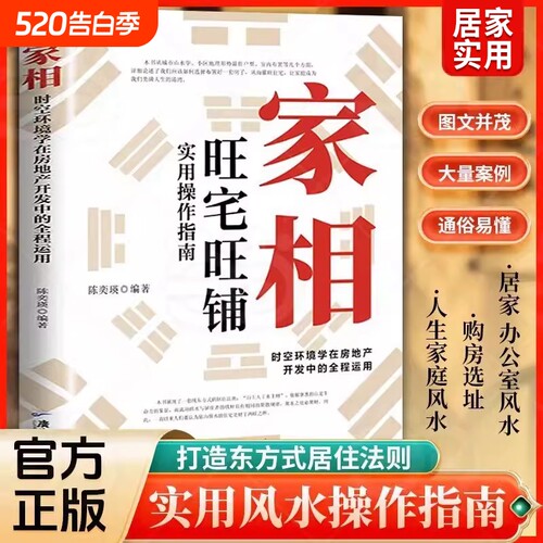 【抖音同款】家相时空环境学在房地产开发中的全程运用陈奕瑛著旺宅旺铺实用操作指南新手风水学入门书C生活风水商铺宜忌现代